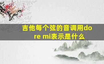 吉他每个弦的音调用do re mi表示是什么